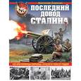 russische bücher: Сорокин А.В. - Последний довод Сталина. 122-мм гаубицы образца 1910-30 и 1909/37 годов