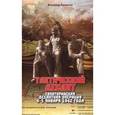 russische bücher: Кропотов Владимир - Тактический десант. Евпаторийская десантная операция 4–5 января 1942 года