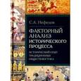 russische bücher: Нефедов Сергей Александрович - Факторный анализ исторического процесса. Исторический опыт традиционных обществ Востока