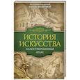 russische bücher: Волкова П.Д. - История искусства: иллюстрированный атлас