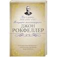 russische bücher: Рокфеллер Д. - Как я нажил 500 000 000. Мемуары миллиардера