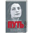 russische bücher: Адамова-Слиозберг О.Л. - Путь