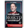 russische bücher: Шемлуль М. - Харви Вайнштейн - последний монстр Голливуда