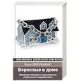 russische bücher: Варуфакис Я. - Взрослые в доме. Неравная борьба с европейским "глубинным государством"