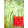 russische bücher:  - Япония. События 11 марта 2011 года. Итоги и уроки