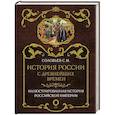 russische bücher: Соловьев С.М. - История России с древнейших времен