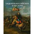 russische bücher: Васильев Виталий - Орденов российских кавалеры. История возникновения орденов. Книга 1