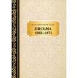 russische bücher: Достоевский Ф.М. - Письма 1861–1871