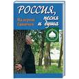 russische bücher: Ганичев В. - Россия, песня и душа. Последние статьи