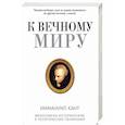 russische bücher: Кант И. - К вечному миру: сборник