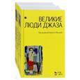 russische bücher: Ред. Мошков Кирилл Владимирович - Великие люди джаза. В 2-х томах