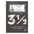 russische bücher: Навальный Олег - 3 1/2. С арестантским уважением и братским теплом