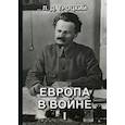 russische bücher: Троцкий Л.Д. - Европа в войне (1914-1918 гг.). Книга 1
