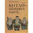 russische bücher: Мясников Владимир Степанович - Китай- катящийся камень