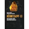 russische bücher: Грейгъ Ольга Ивановна, Рудаков Александр - Кенигсберг-13, или последняя тайна Янтарной комнаты