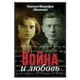 russische bücher: Епископ Митрофан (Баданин) - Война и любовь