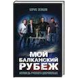 russische bücher: Земцов Б.Ю. - Мой Балканский рубеж. Исповедь русского добровольца
