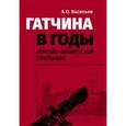 russische bücher: Васильев А. О. - Гатчина в годы немецко-фашистской оккупации