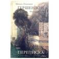 russische bücher: Михаил Гершензон, Мария Гершензон - Переписка 1895-1924