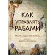 Как управлять рабами