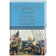 russische bücher: Можейко И.В. - Пираты, корсары, рейдеры
