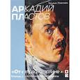 russische bücher: Пластова Т. - Аркадий Пластов. "От этюда к картине". Статьи, воспоминания, материалы