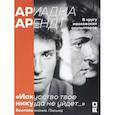 russische bücher: Менчинская Н., Арендт Ю.,Арендт Н.,Арендт М. - Ариадна Арендт в кругу московских скульпторов "Искусство твое никуда не уйдет...". Воспоминания, письма, статьи