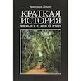 russische bücher: Ландау А. - Краткая история Юго-Восточной Азии