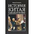 russische bücher: Глушаков В. - История Китая в двадцатом веке