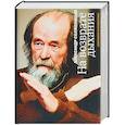 russische bücher: Солженицын А. - На возврате дыхания. Избранная публицистика