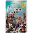 russische bücher: Пивоваров С.А. - Русь от каганата до Орды