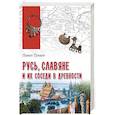 russische bücher: Тулаев П.В. - Русь, славяне и их соседи в древности