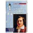 russische bücher: Виноградов И.А. - Страсти по Гоголю. О духовном наследии писателя