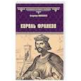 russische bücher: Москалев В.В. - Король франков