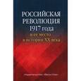 russische bücher: Торкунов Анатолий Васильевич - Российская революция 1917 года и ее место в истории XX века
