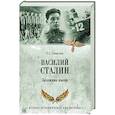 russische bücher: Смыслов О.С. - Василий Сталин. Заложник имени