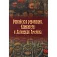 russische bücher:  - Российская революция, Коминтерн и Латинская Америка
