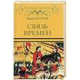 russische bücher: Нестеров Ф.Ф. - Связь времен