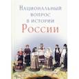 russische bücher:  - Национальный вопрос в истории России