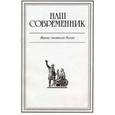 russische bücher:  - Журнал "Наш современник" № 10. 2018
