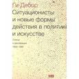 russische bücher: Ги Дебор - Ситуационисты и новые формы действия в политике и искусстве. Статьи и декларации 1952-1985