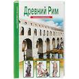 russische bücher: Деревенский Б. - Древний Рим