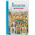 russische bücher: Деревенский Б. - Византия