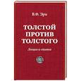 russische bücher: Эрн В. - Толстой против Толстого. Лекции и статьи