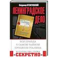 russische bücher: Владимир Кузнечевский - Ленинградское дело. Вся правда о самом тайном процессе Сталина