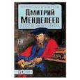 russische bücher: Дмитриев Игорь Сергеевич - Дмитрий Менделеев. Автор великого закона