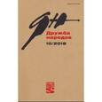 russische bücher: Ред. Надеев Сергей Александрович - Журнал "Дружба народов" № 10. 2018