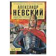 russische bücher: Сахаров Андрей Николаевич - Александр Невский. Защитник Русской земли