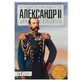 russische bücher: Воронин Всеволод Евгеньевич, Ляшенко Леонид Михайлович - Александр II. Царь-освободитель