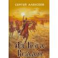 russische bücher: Алексеев Сергей Трофимович - Аз Бога ведаю